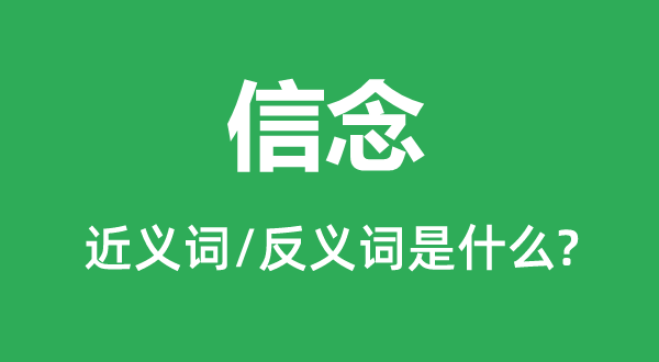 信念的近义词和反义词是什么 信念是什么意思？