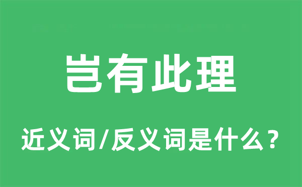 岂有此理的近义词和反义词是什么 岂有此理是什么意思?