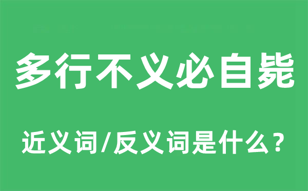多行不义必自毙的近义词和反义词是什么 多行不义必自毙是什么意思?