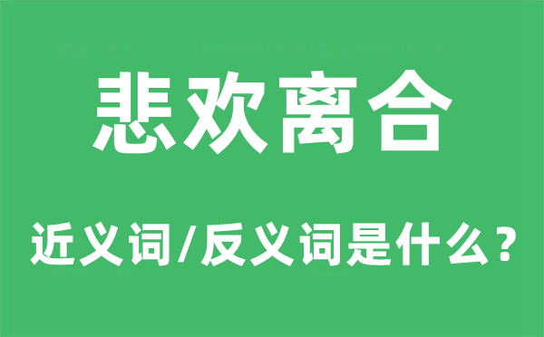 悲欢离合的近义词和反义词是什么 悲欢离合是什么意思?