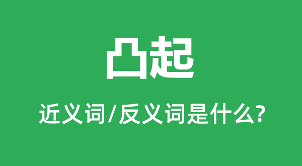 凸起的近义词和反义词是什么 凸起是什么意思?