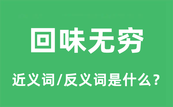 回味无穷的近义词和反义词是什么 回味无穷是什么意思?