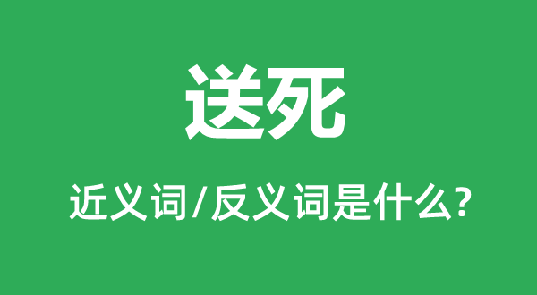 送死的近义词和反义词是什么 送死是什么意思?