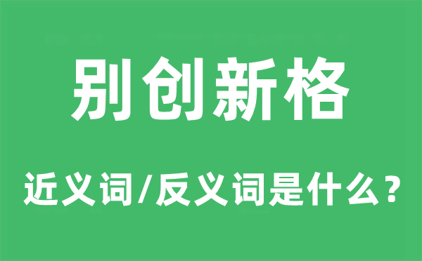 别创新格的近义词和反义词是什么 别创新格是什么意思?