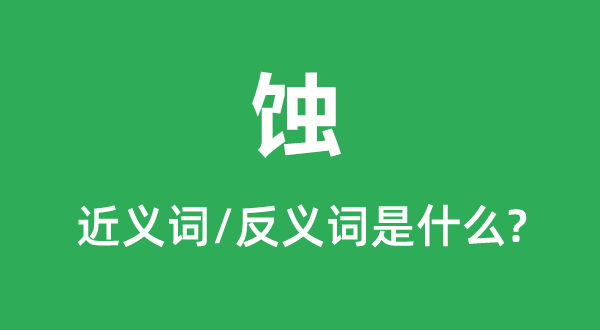 蚀的近义词和反义词是什么 蚀是什么意思?