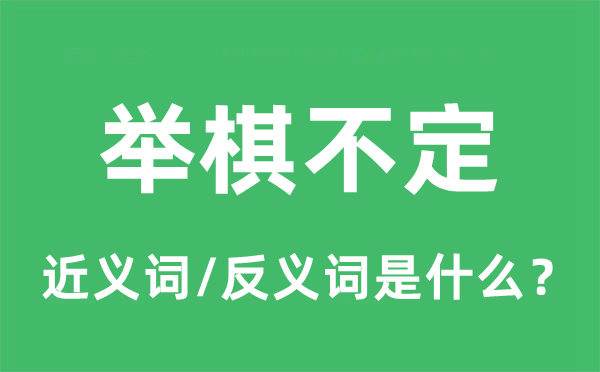 举棋不定的近义词和反义词是什么 举棋不定是什么意思?