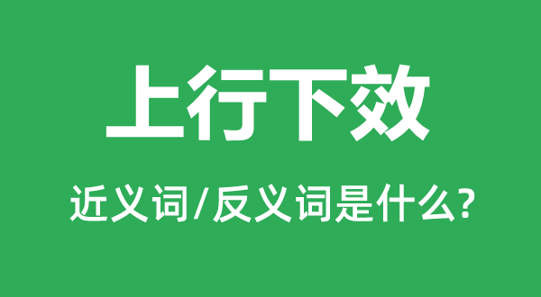 上行下效的近义词和反义词是什么 上行下效是什么意思?