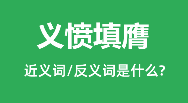 义愤填膺的近义词和反义词是什么 义愤填膺是什么意思?