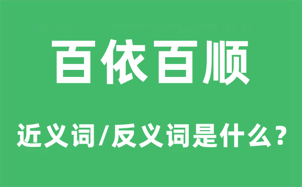 百依百顺的近义词和反义词是什么 百依百顺是什么意思?