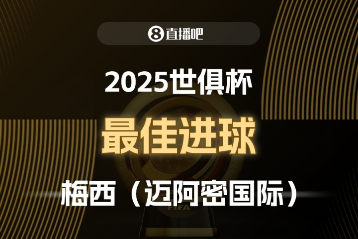 ⚽2025世俱杯直播吧票选最佳进球：梅西制胜任意球，成功当选！