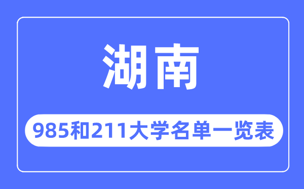 湖南985和211大学有哪些 湖南985和211大学名单一览表