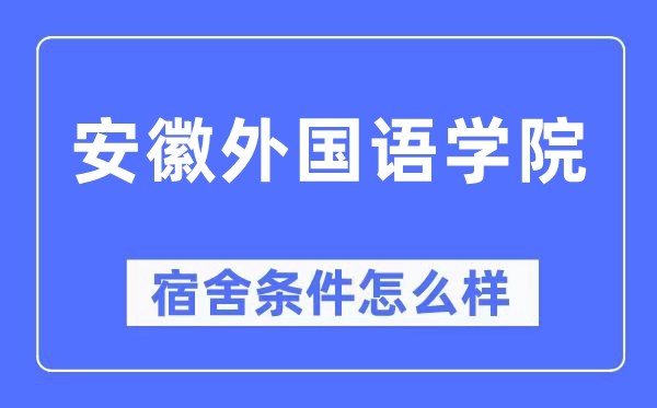 安徽外国语学院宿舍条件怎么样 有空调和独立卫生间吗？（附宿舍图片）