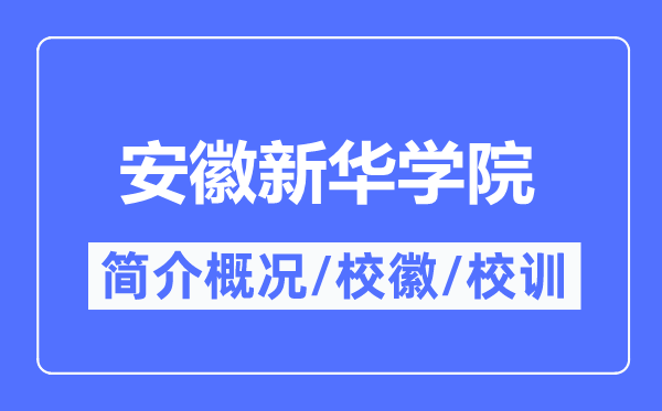 安徽新华学院简介概况 安徽新华学院的校训校徽是什么？