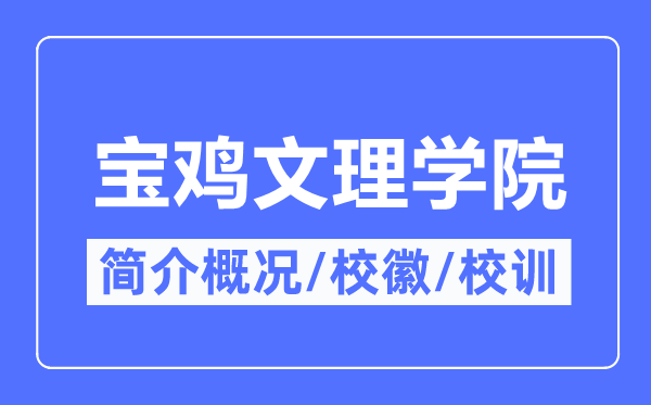 宝鸡文理学院简介概况 宝鸡文理学院的校训校徽是什么？