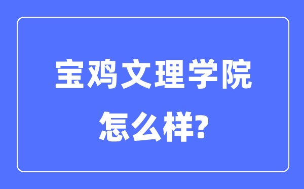 宝鸡文理学院是几本一本还是二本 宝鸡文理学院怎么样？