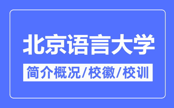北京语言大学简介概况 北京语言大学的校训校徽是什么？