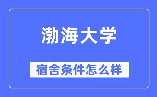 渤海大学宿舍条件怎么样 有空调和独立卫生间吗？（附宿舍图片）