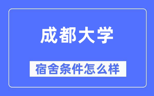 成都大学宿舍条件怎么样 有空调和独立卫生间吗？（附宿舍图片）
