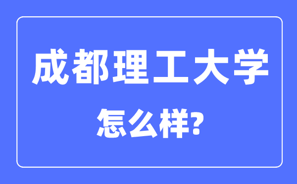 成都理工大学是211吗 成都理工大学怎么样？