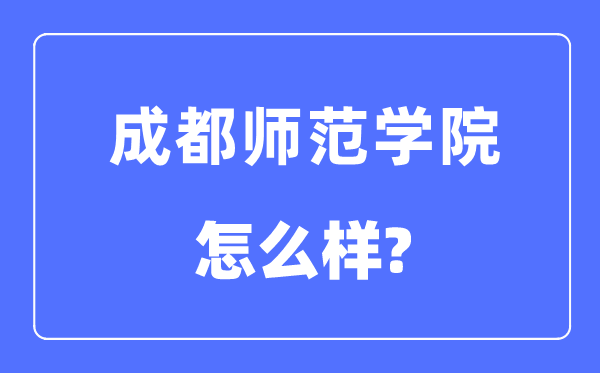 成都师范学院是几本一本还是二本 成都师范学院怎么样？