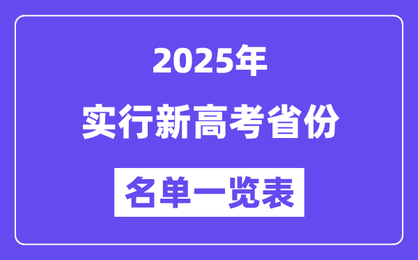 2025年高考有哪些省份实行新高考？