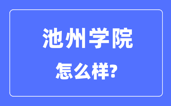 池州学院是几本一本还是二本 池州学院怎么样？