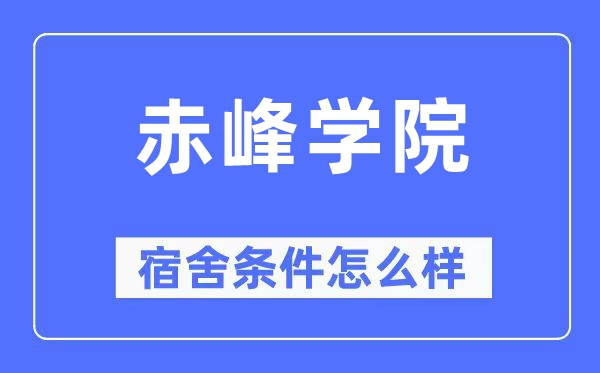 赤峰学院宿舍条件怎么样 有空调和独立卫生间吗？（附宿舍图片）