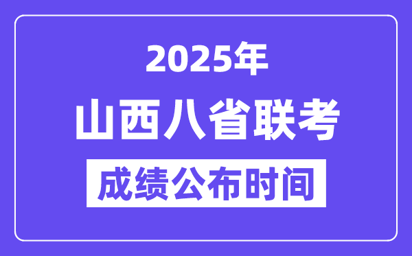 2025年山西八省联考成绩公布时间 具体什么时候出分?