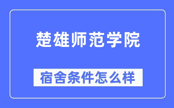 楚雄师范学院宿舍条件怎么样 有空调和独立卫生间吗？（附宿舍图片）