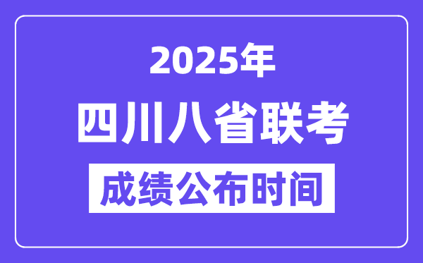 2025年四川八省联考成绩公布时间 具体什么时候出分?