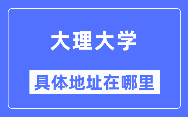 大理大学具体地址在哪里 在大理的哪个区？