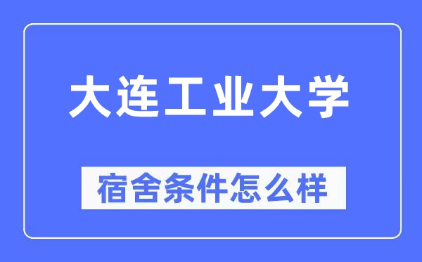 大连工业大学宿舍条件怎么样 有空调和独立卫生间吗？（附宿舍图片）