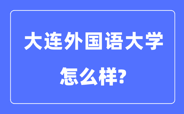 大连外国语大学是几本一本还是二本 大连外国语大学怎么样？