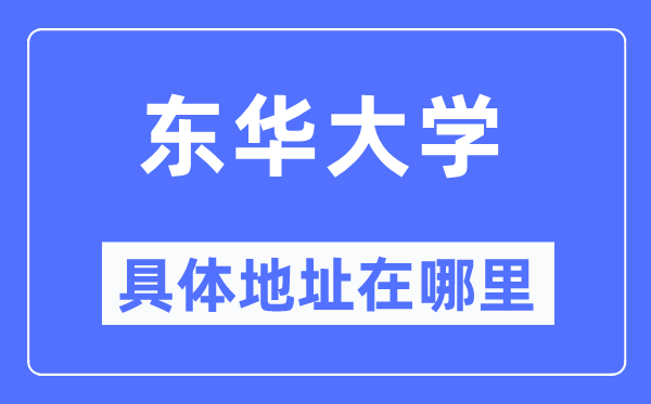 东华大学具体地址在哪里 在哪个城市 哪个区？