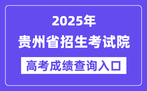 2025年贵州省招生考试院高考成绩查询入口（https://www.ganseea.cn/）
