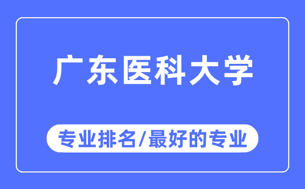 广东医科大学专业排名 广东医科大学最好的专业有哪些