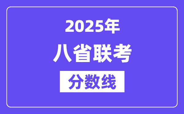 2025八省联考分数线一览表 和高考分数线差多少