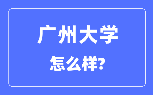 广州大学是几本一本还是二本 广州大学怎么样？