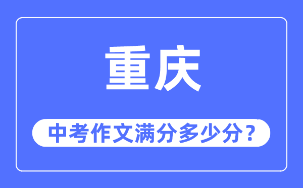 重庆中考作文满分多少分 重庆中考作文评分标准及评分细则