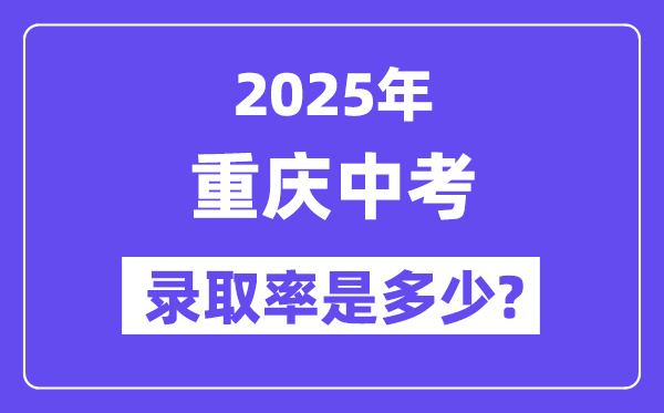 重庆中考难吗 2025年重庆中考录取率是多少？