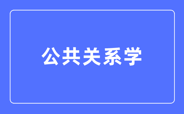 公共关系学专业主要学什么 公共关系学专业的就业方向和前景分析