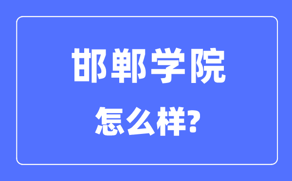 邯郸学院是几本一本还是二本 邯郸学院怎么样？