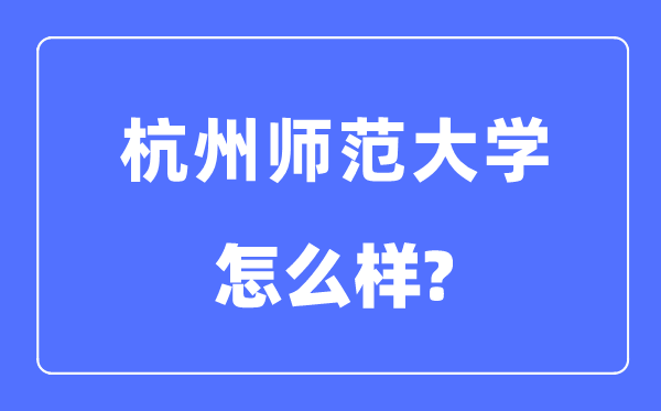 杭州师范大学是几本一本还是二本 杭州师范大学怎么样？