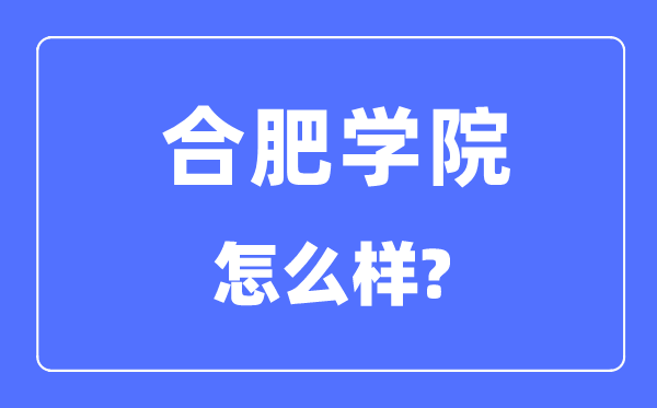 合肥学院是几本一本还是二本 合肥学院怎么样？