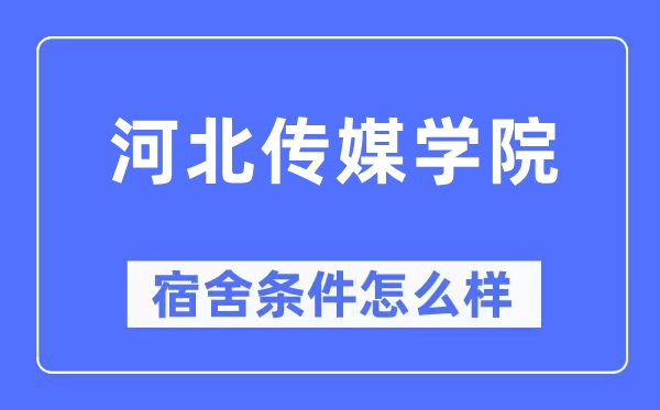 河北传媒学院宿舍条件怎么样 有空调和独立卫生间吗？（附宿舍图片）