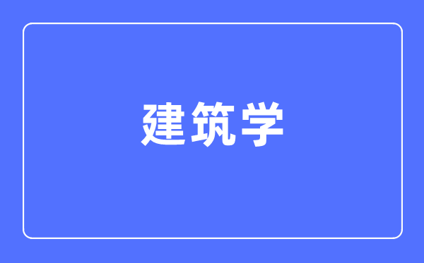 建筑学专业主要学什么 建筑学专业的就业方向和前景分析