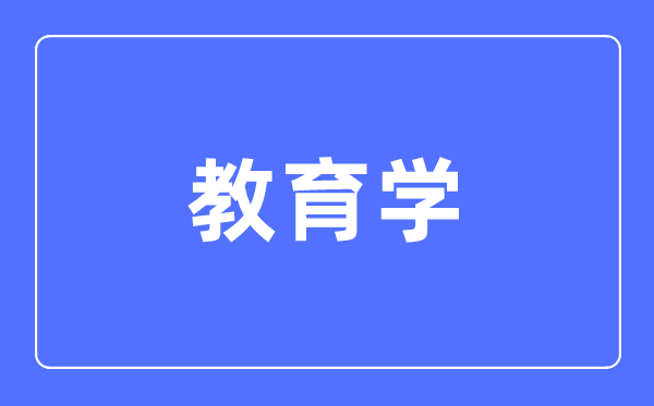 教育学专业主要学什么 教育学专业的就业方向和前景分析