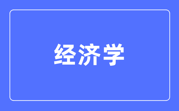 经济学专业主要学什么 经济学专业的就业方向和前景分析