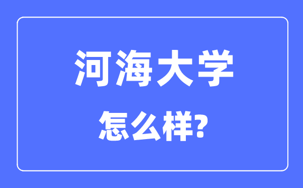 河海大学是985还是211 河海大学怎么样？