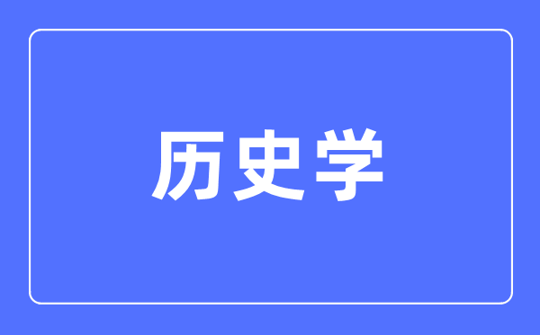 历史学专业主要学什么 历史学专业的就业方向和前景分析